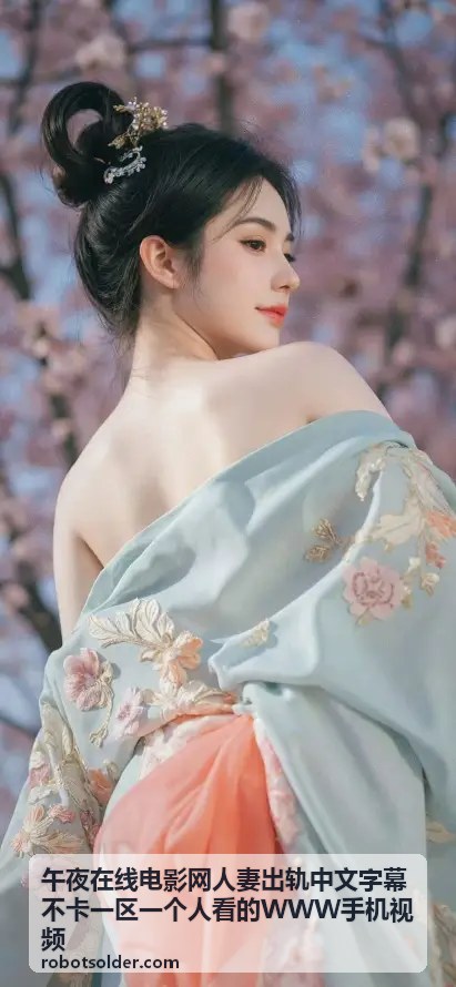 人妻出轨电影精选