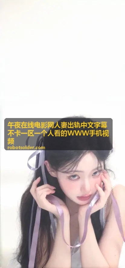 人妻出轨电影 - 出差人妻的深夜来电 - 午夜在线电影网